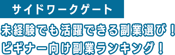 サイドワークゲート...